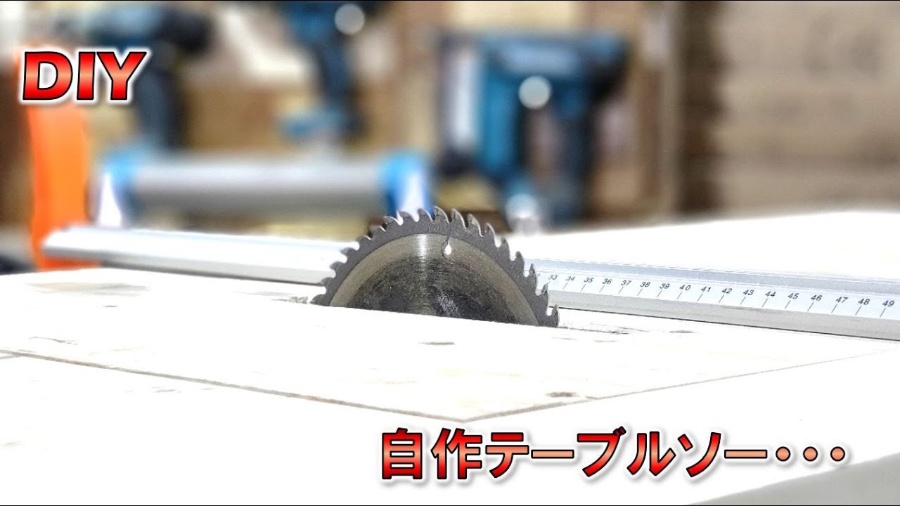 【DIY】普段使う自作テーブルソーですが、動画を視聴して頂いている方からコメントを貰ったので動画にしました。