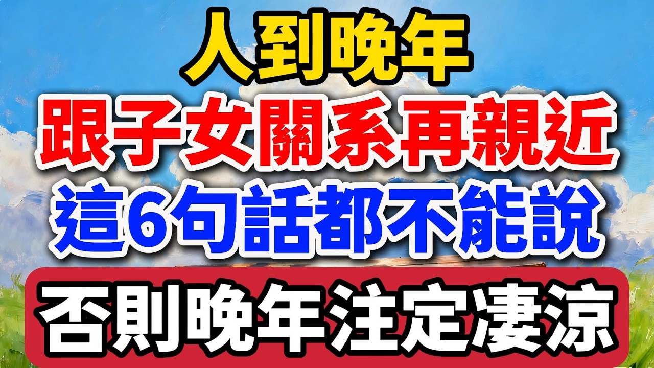 人到晚年，跟子女關系再親近，這6句話都不能說，否則會毀掉晚年幸福！【老羅愛分享】#晚年生活 #家庭關系 #代際溝通 #退休生活 #情感故事 #人生智慧 #為人之道 #親情