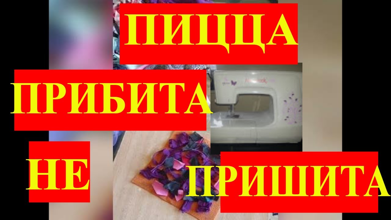 ПРИБИЛА ПИЦЦУ НА ИГЛОПРОБИВНОЙ МАШИНКЕ MERRYLOCK