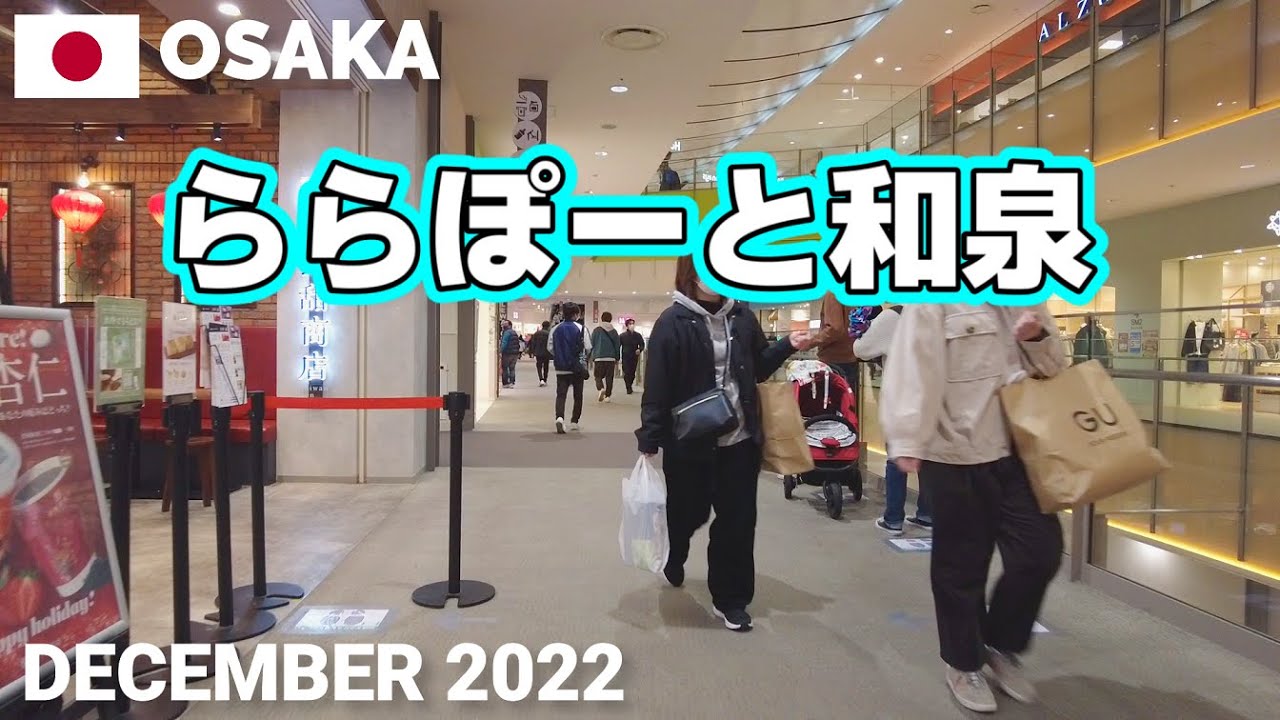 【大阪】ららぽーと和泉を歩く2022 隣にはコストコ和泉倉庫店 LaLaport IZUMI Walking Tour, Osaka, Japan