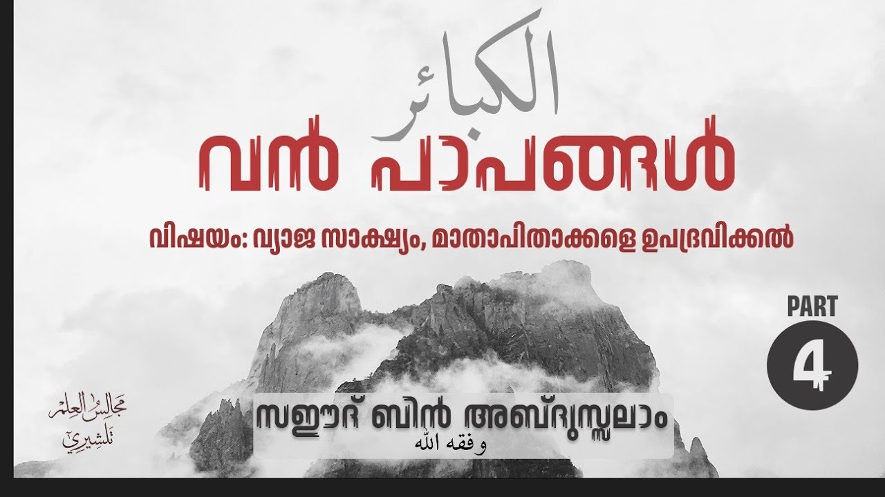 വൻപാപങ്ങൾ PART 4 | അൽ കബാഇർ | Saeed Bin Abdussalam