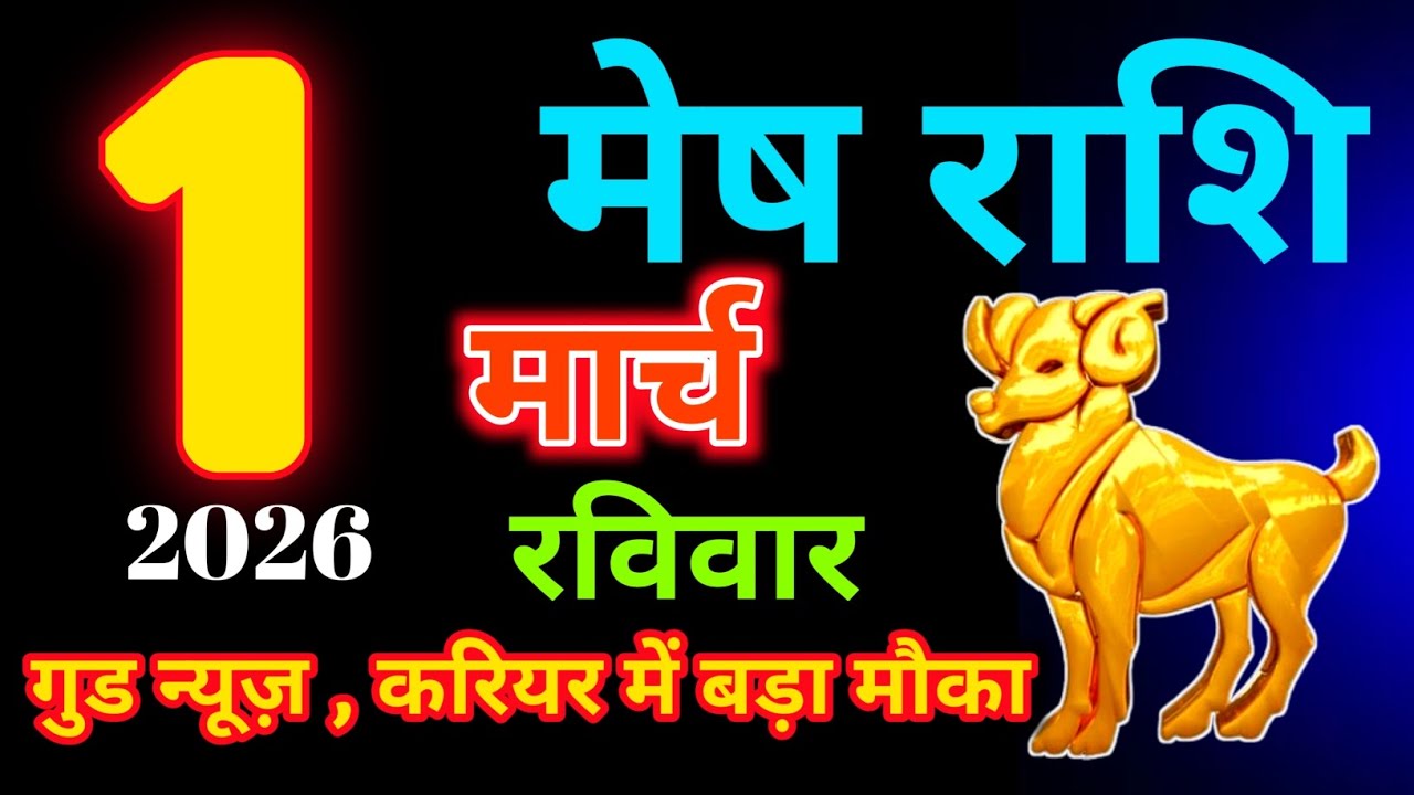 1 मार्च 2026 मेष राशि|Mesh Rashi|Aaj Mesh Rashifal|Mesh 1 March |Aries Horoscope|MSA Rashifall