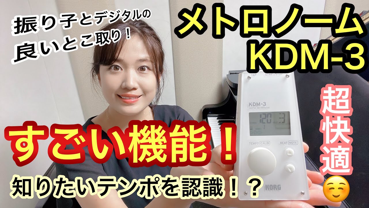 【おすすめ】メトロノームKDM-3で練習が超快適になりました