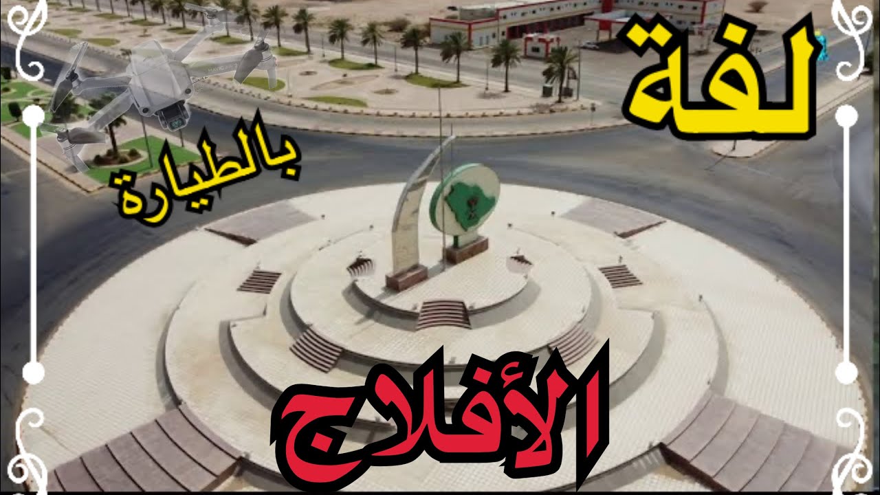 لفة | بالطيارة على الافلاج