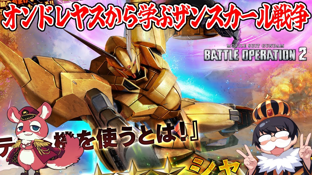 【バトオペ2】オンドレヤス氏に学ぶシャッコーとか色々【機動戦士ガンダム バトルオペレーション2】