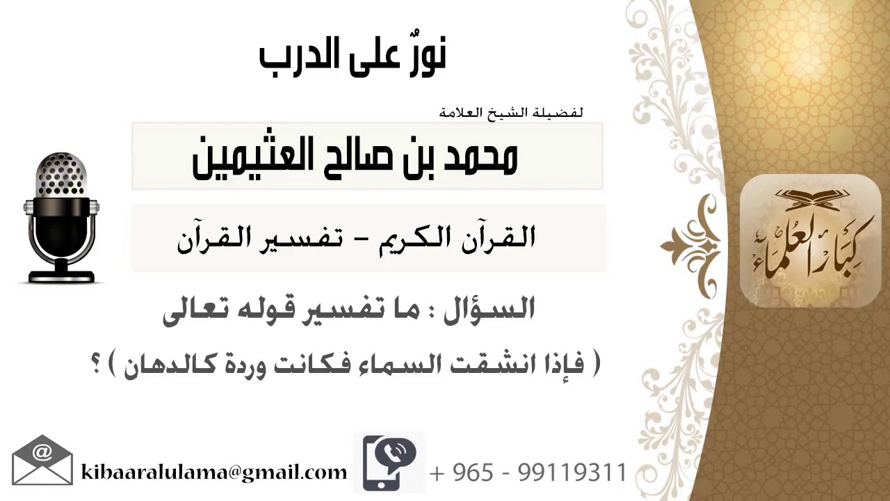 لقاء14 من 262 ما تفسير قوله تعالى فإذا انشقت فكانت وردة كالدهان؟ ابن عثيمين   مشروع كبار العلماء