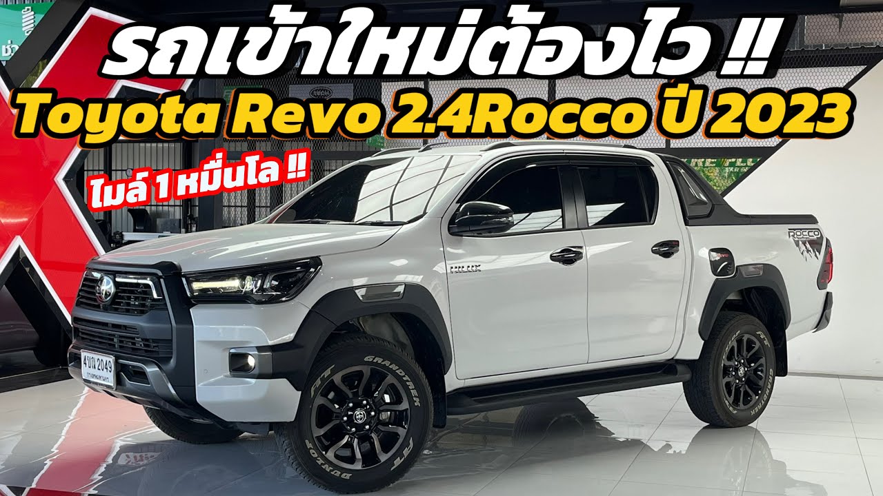 วิ่งใช้งานแค่ 1 หมื่นกิโล!! Toyota Revo 2.4Rocco ปี 2023 รถบ้านสภาพสวย คุณต้องไว !!