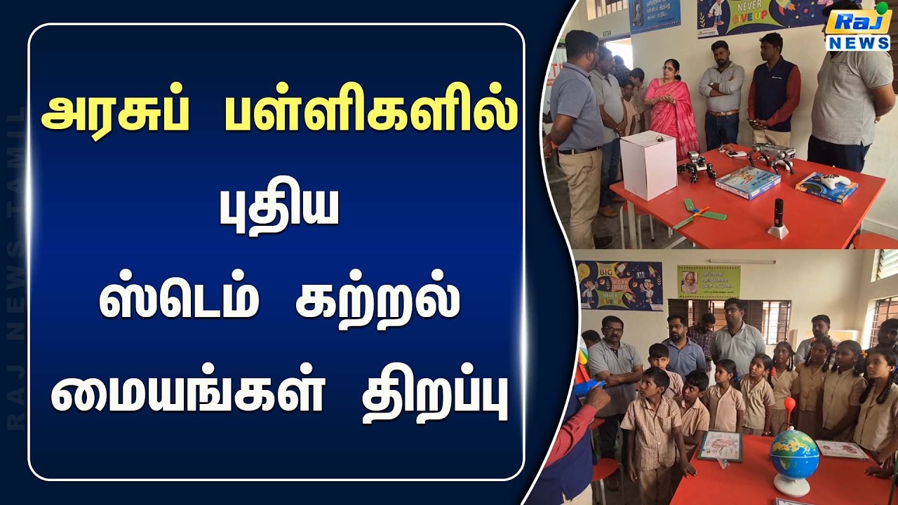 ரூ.11 லட்சம் மதிப்பீட்டில் அரசுப் பள்ளிகளில் புதிய ஸ்டெம் கற்றல் மையங்கள் திறப்பு #RajnewsTamil