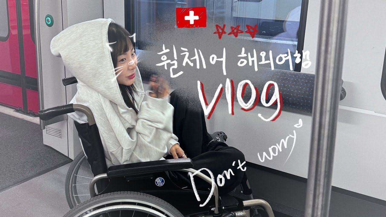 (Vlog)우당탕탕 휠체어 해외여행 스위스로 뾰로롱🤍