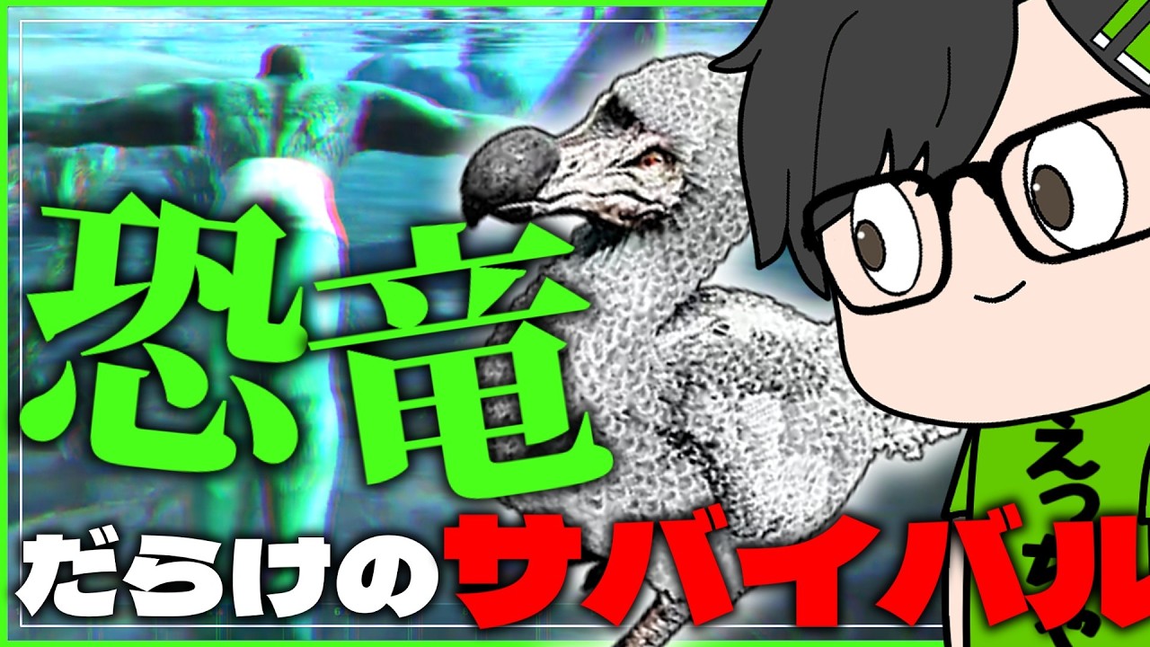 怪物まみれの無人島で生き抜く恐竜サバイバル【ARK: Survival Evolved】   #ゲーム実況
