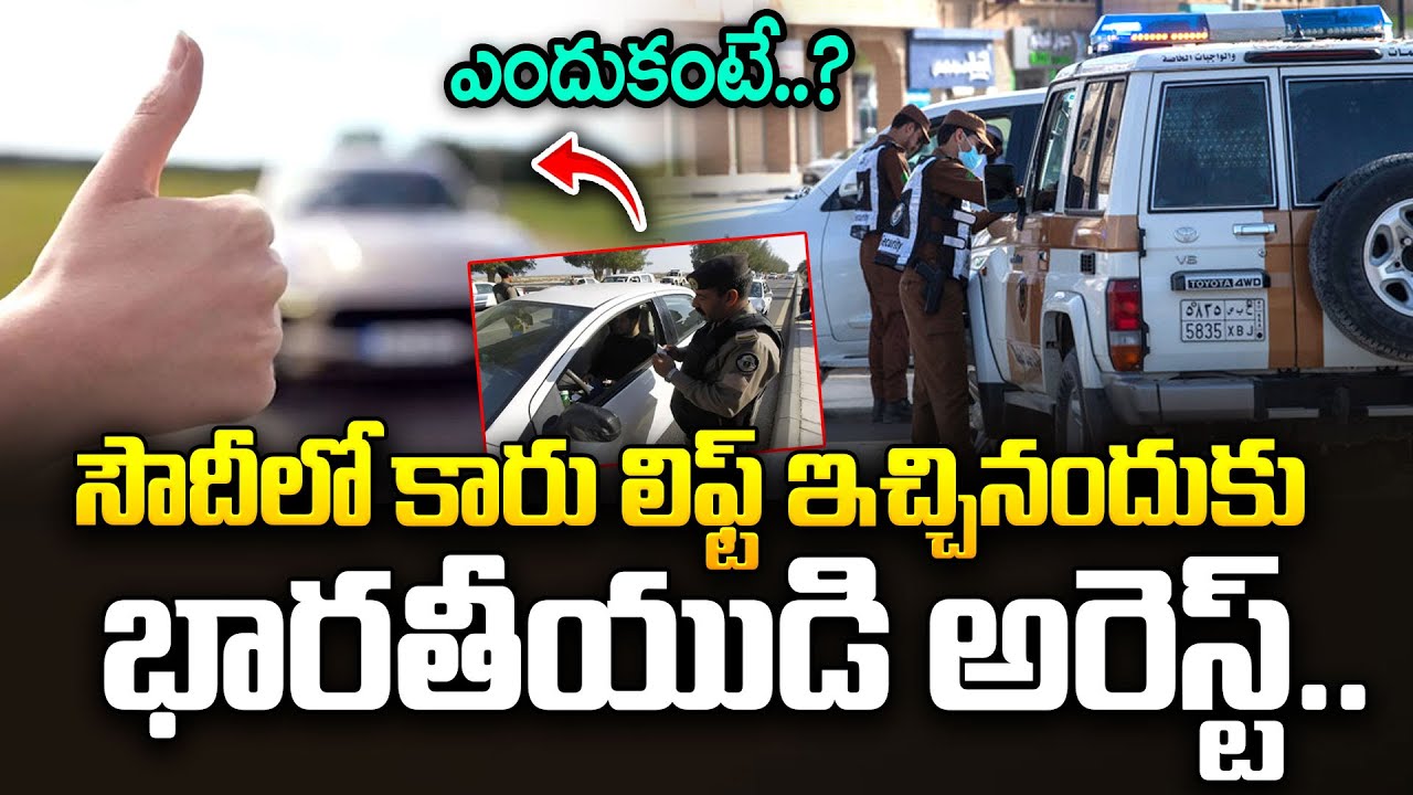 సౌదీలో కారు లిఫ్ట్ ఇచ్చినందుకు భారతీయుడి అరెస్ట్..ఎందుకంటే.? |  Indian Driver in Saudi Arabia Jailed