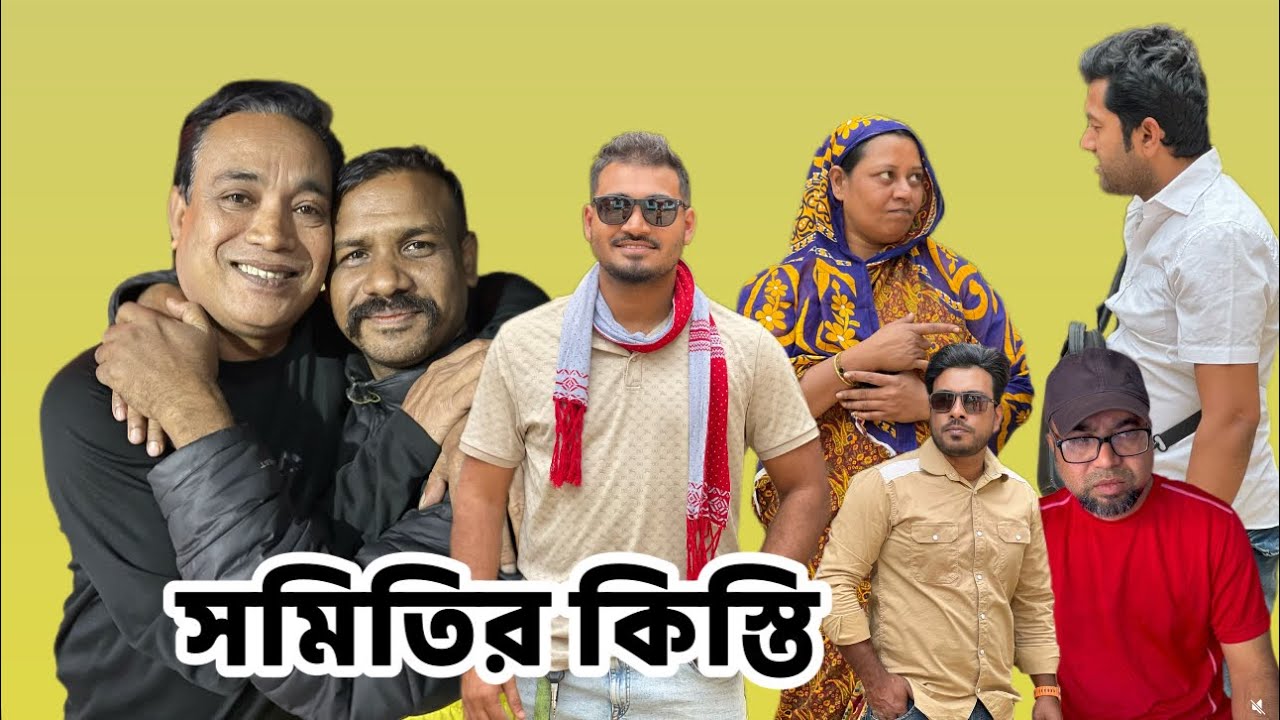 সমিতির কিস্তি