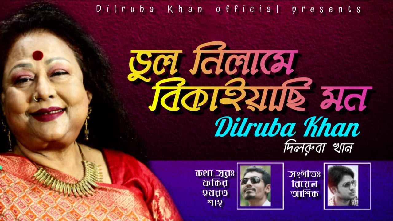 Vul Nilame Bikaiachi Mon (ভুল নিলামে বিকাইয়াছি মন) || Dilruba Khan (Official Song) || 2020