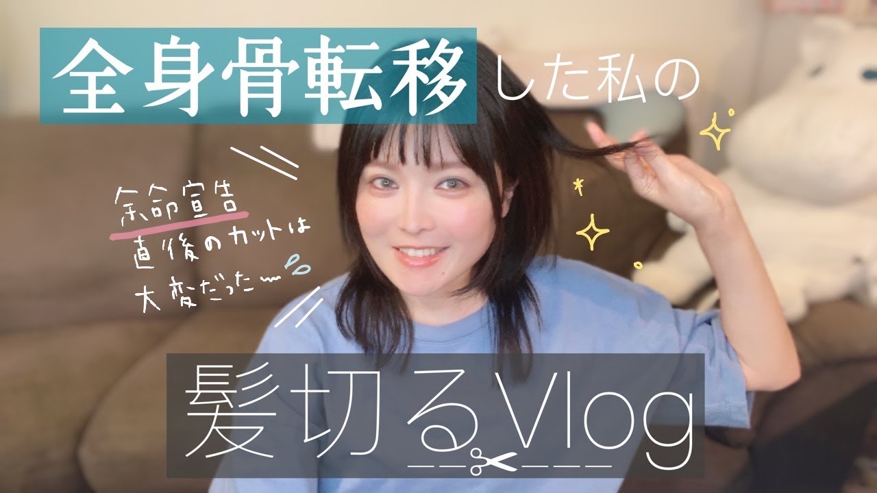 【Vlog】余命宣告～約1年｡念願のヘアカット！