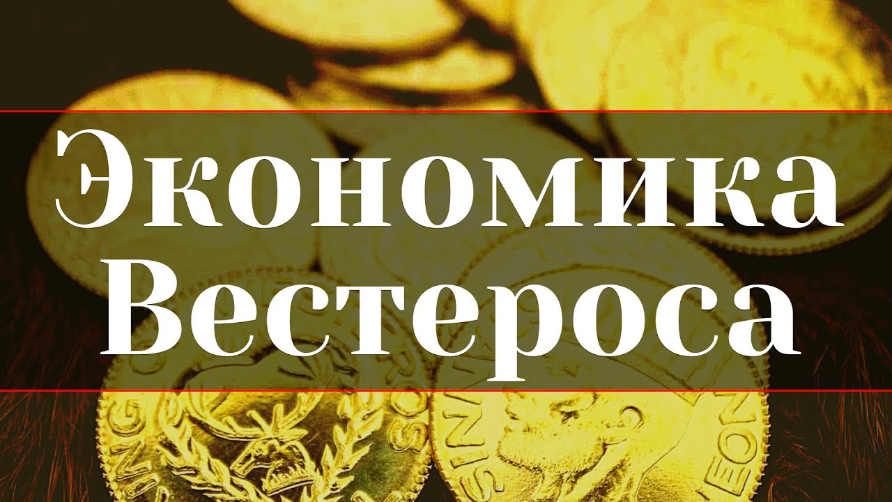 Экономика Вестероса / Казна, долги, налоги, инфляция.
