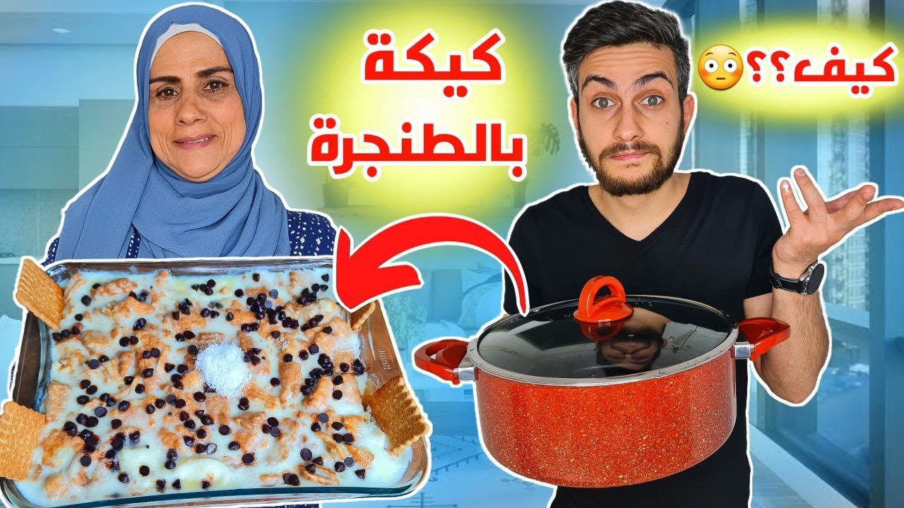 أطيب كيكة حليب باردة بالصيف 😍 وبطنجرة وحدة بس 😱