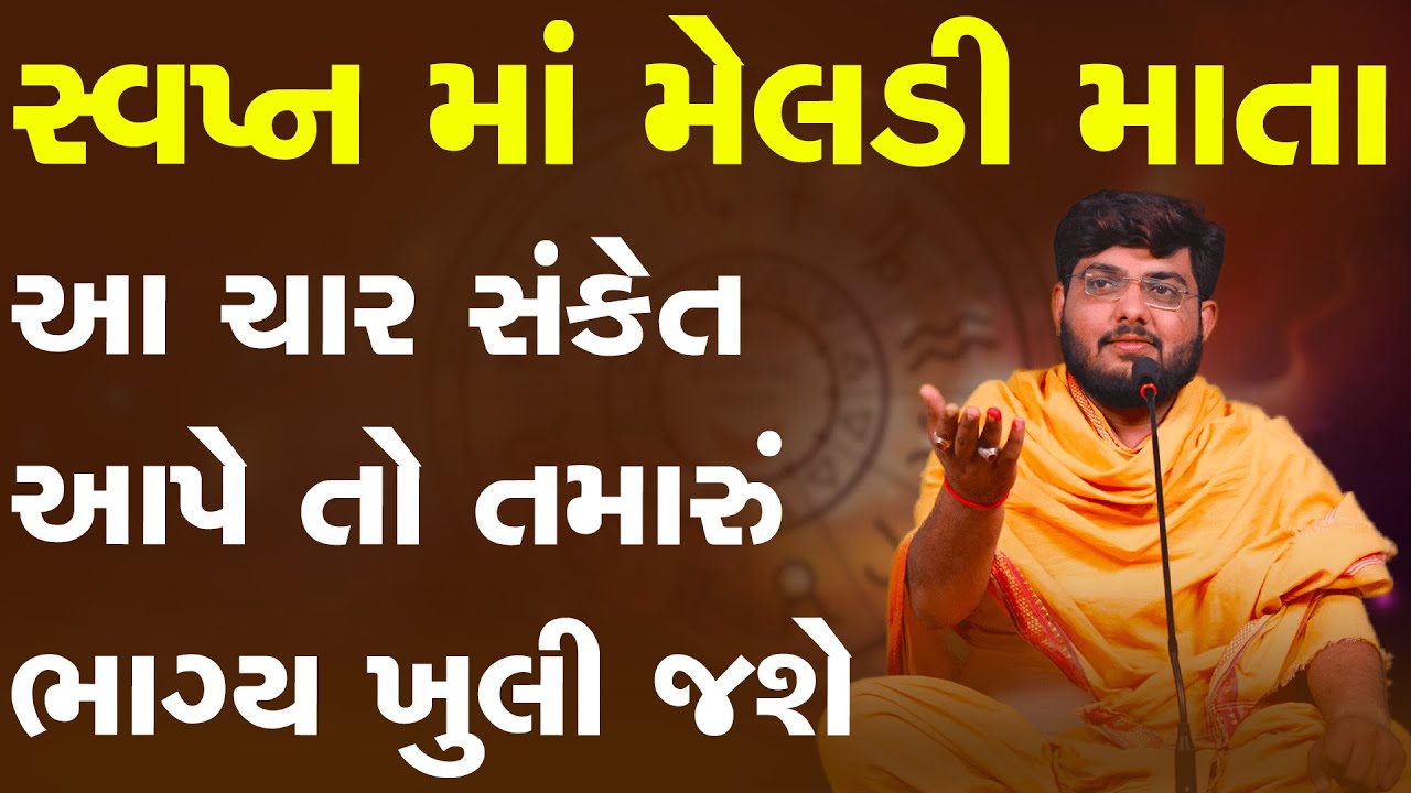 સ્વપ્ન માં મેલડી માતા આ ચાર સંકેત આપે તો તમારું ભાગ્ય ખુલી જશે ~ Naman Maharaj Satsang Katha