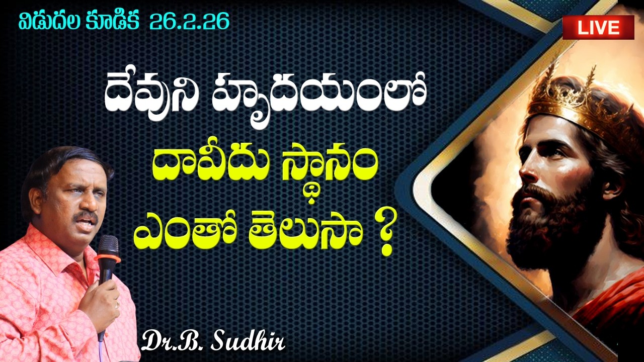 దేవుని హృదయంలో దావీదు స్థానం| Deliverance meeting | Message  by Dr.B. Sudhir | 26.2.26