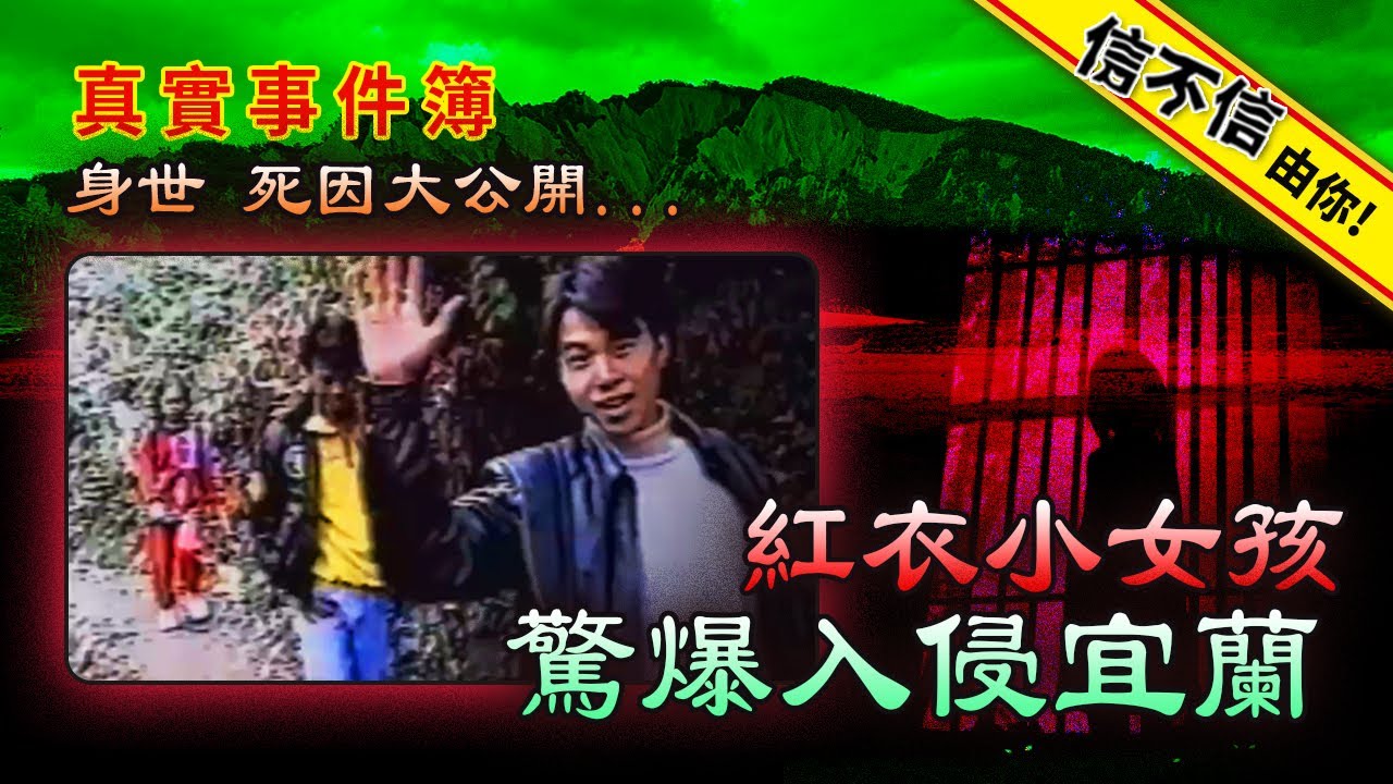 信不信由你！紅衣小女孩 身世、死因大公開...驚爆入侵宜蘭│《經典好節目》神出鬼沒_精選版(回顧系列)