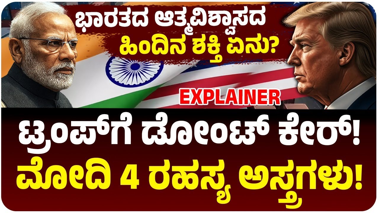ಟ್ರಂಪ್ ಸುಂಕದ ಶಾಕ್‌ಗೆ ಮೋದಿ ಜಗ್ಗುತ್ತಿಲ್ಲವೇಕೆ? ಭಾರತದ ಆತ್ಮವಿಶ್ವಾಸದ ಹಿಂದೆ ಇರೋ 4 ರಹಸ್ಯ ಏನು?