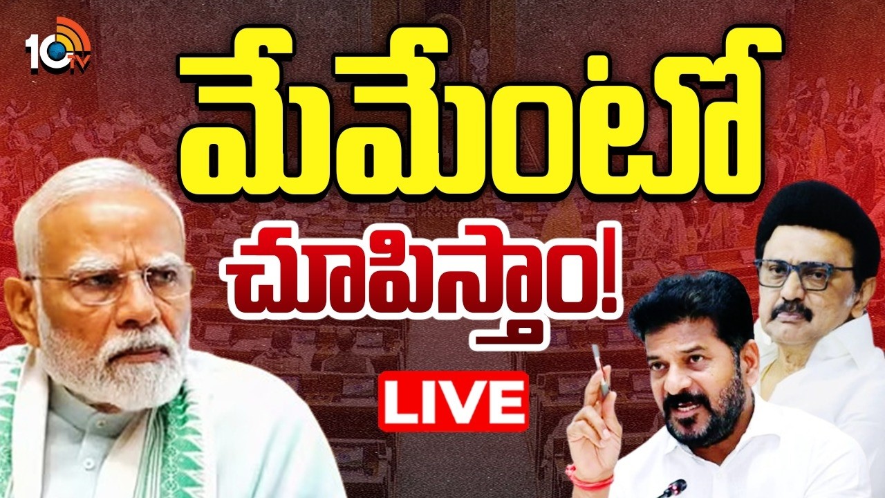 LIVE: డీలిమిటేషన్&zwnj;పై కేంద్ర ప్రభుత్వానికి ప్రతిపక్ష పార్టీల వార్నింగ్&zwnj; | Delimitation Issue | 10TV