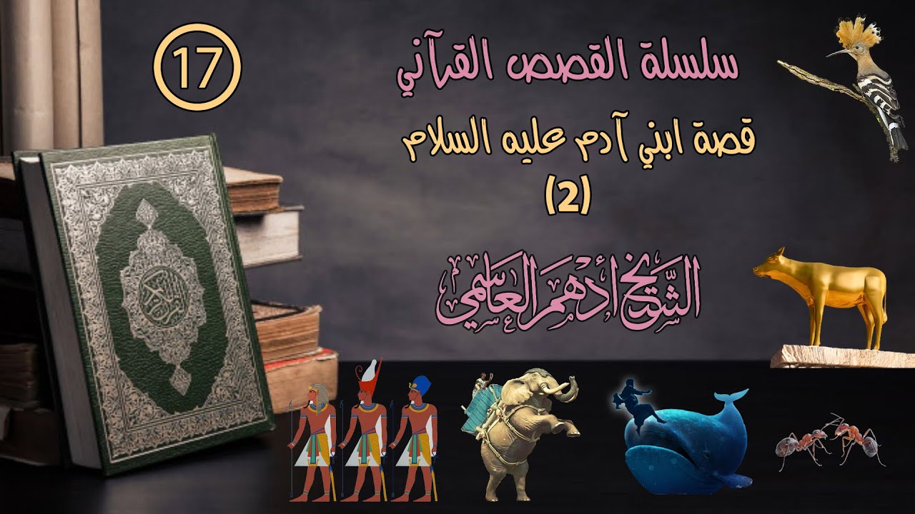( 17 ) قصة ابني آدم عليه السلام (2) / خطبة الجمعة / الشيخ أدهم العاسمي