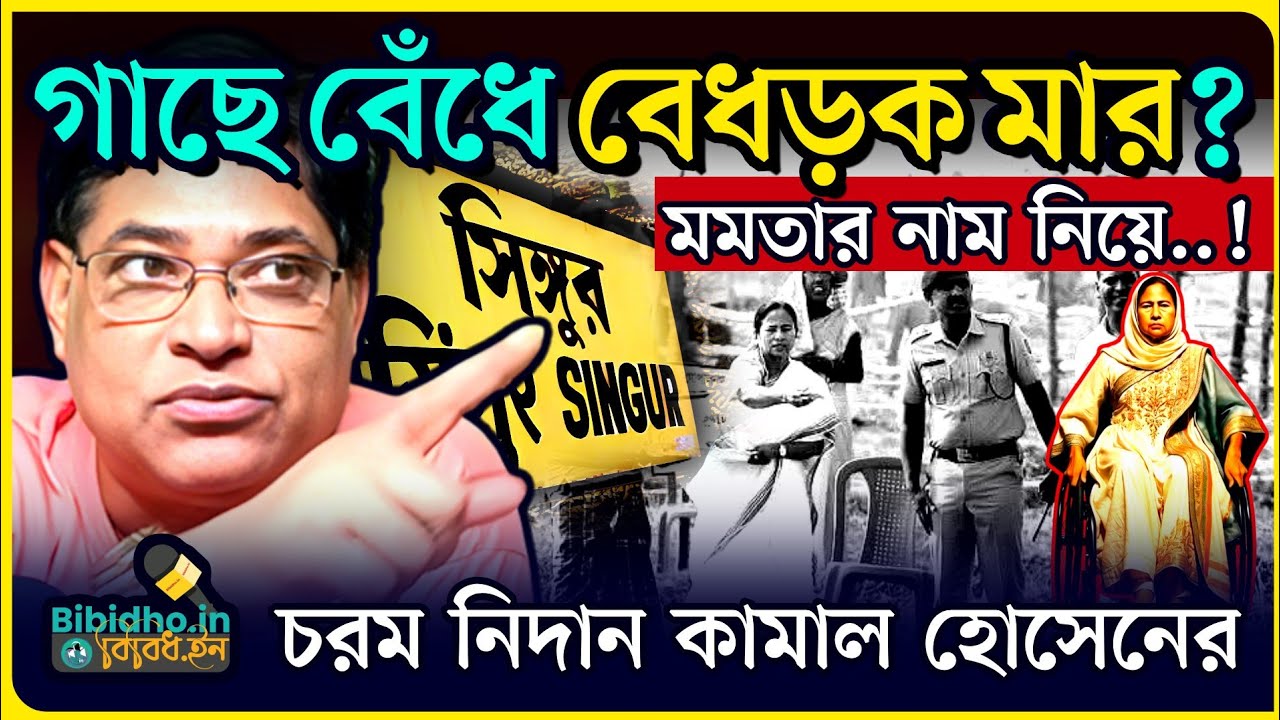 মমতার সিঙ্গুর সভা নিয়ে চরম নিদান! তৃণমূলের পতাকা গায়ে জড়িয়ে তোলাবাজি? বিস্ফোরক Kamal Hossain