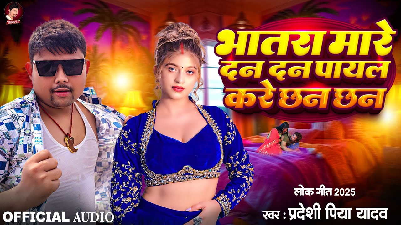 भोजपुरी हिट सांग - भातरा मारे दन दन - 