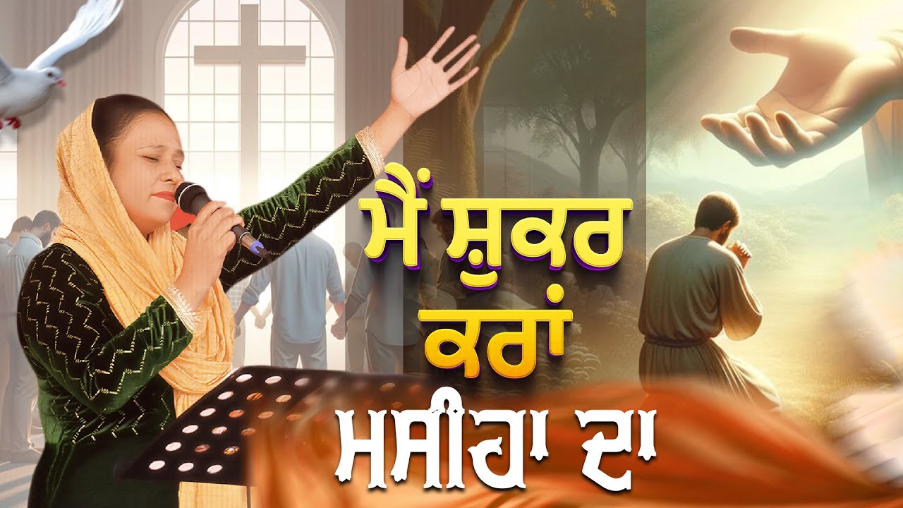 NEW MASIH SONG |MAI SUKHAR KRA MASIHA DA | ਮੈਂ ਸ਼ੁਕਰ ਕਰਾਂ ਮਸੀਹਾ ਦਾ | ROOP MASIH