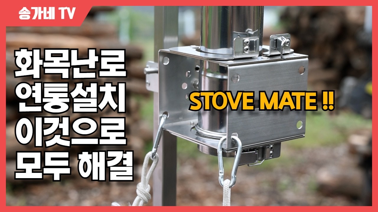 어려운 화목난로 연통설치 이제 스토브 메이트만 있으면 정말 쉽고 안전하게 설치할 수 있습니다. #화목난로 #연통설치 #스토브메이트