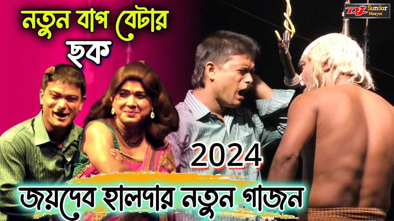জয়দেব হালদার নতুন গাজন 2024। বিয়ে হয়েছে তাও মারবে। jaydeb haldar new gajon 2024। @djsundarnaiya