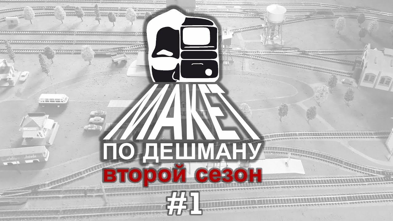 Макет по Дешману - Второй Сезон #1