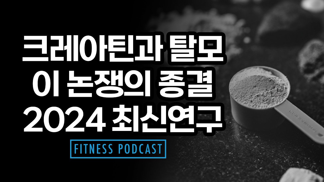 수많은 보충제 중 '이것' 하나만 먹어야 하는 이유 (크레아틴, 가장 지루하고 확실한 선택)