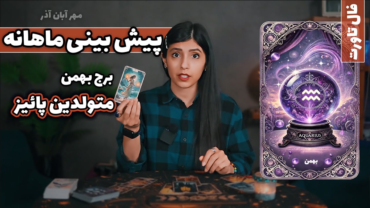 پیشگویی و فال ماهانه بهمن ۱۴۰۴- فصل پاییز 💐🌸