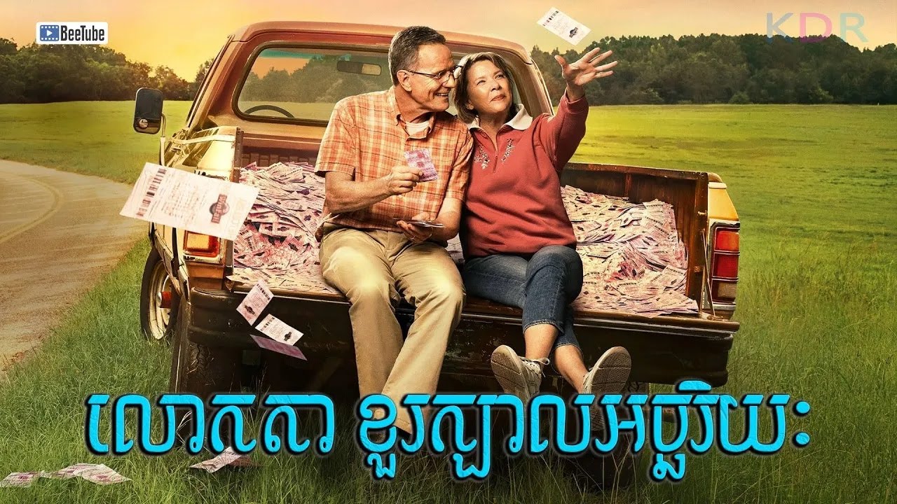 យាយតាជោគជ័យ ឈ្នះឆ្នោតចំនួន 27 000 000​$ | Jerry and Marge Go Large - សម្រាយរឿង