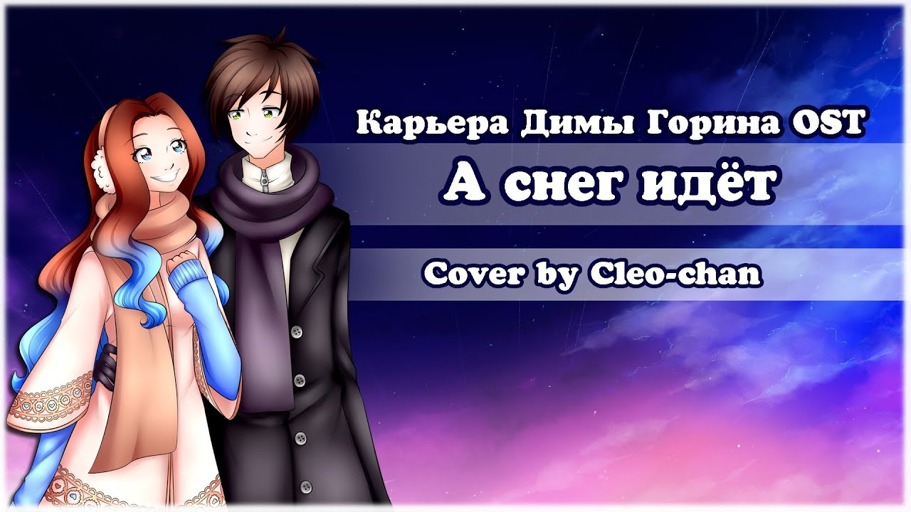 【Cleo-chan】А снег идет (cover)