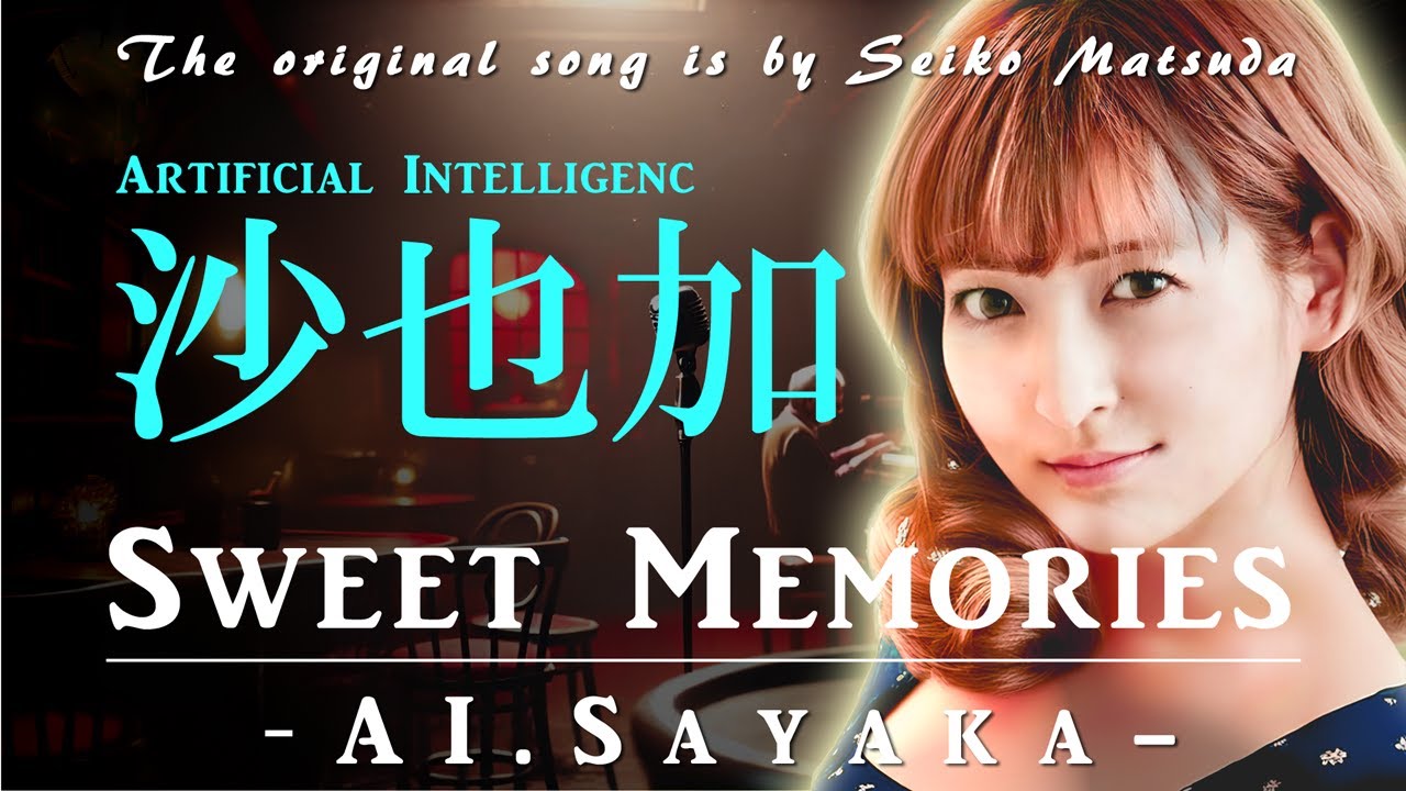 もし『Sweet Memories』を沙也加が歌ったら・・・presented by Sayaka AI