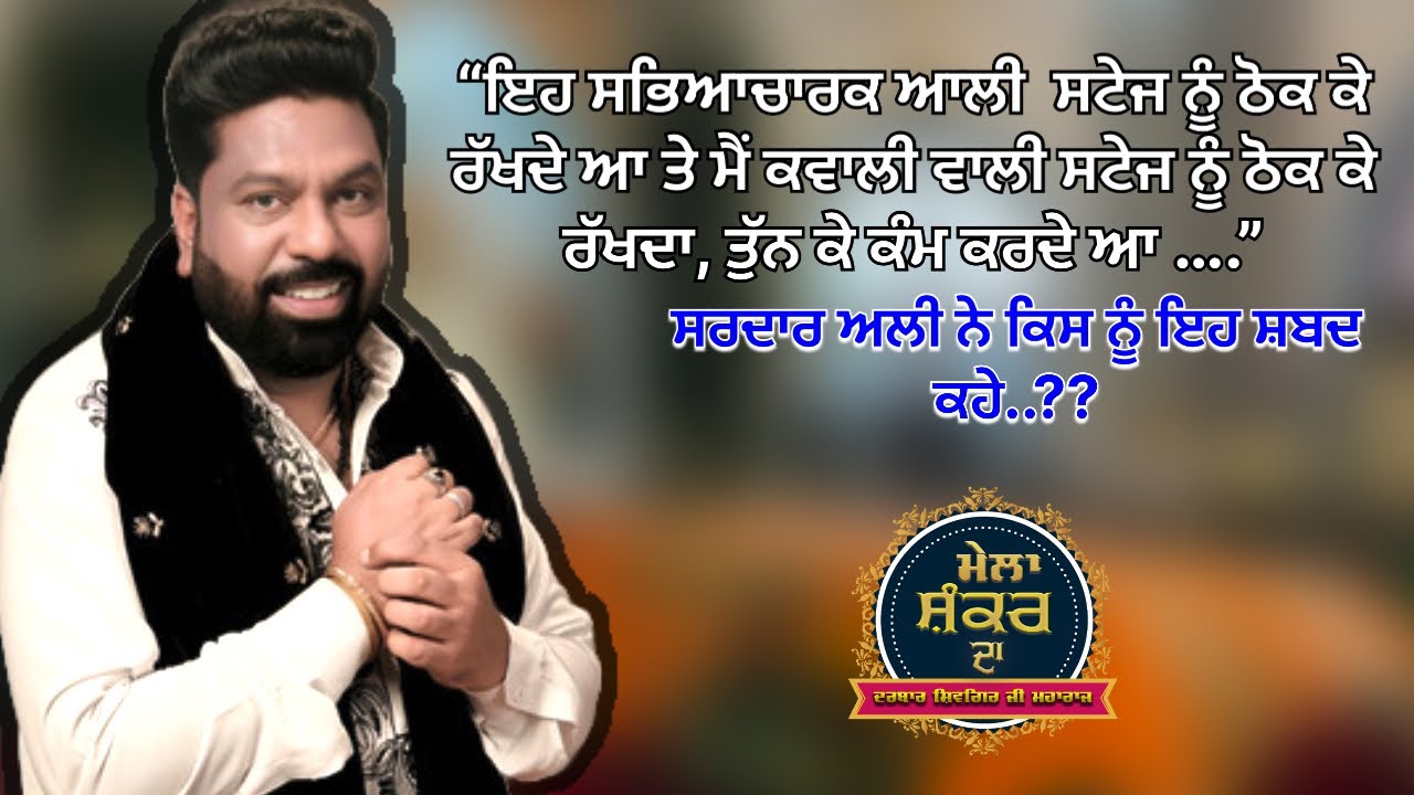 Sardar Ali | BEDA LIVE  | ਬੇੜਾ | MELA SHANKAR DA 2025 | DARBAR SHIVGIR JI MAHARAJ 