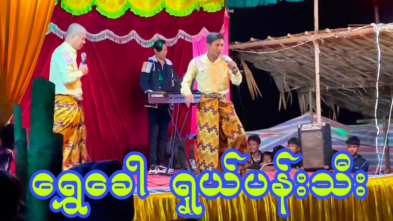 ရွှေခေါ  ရှယ်ပန်းသီး ဟာသညီနောင်ရဲ့ ဟာသလေးအရမ်းကောင်း
