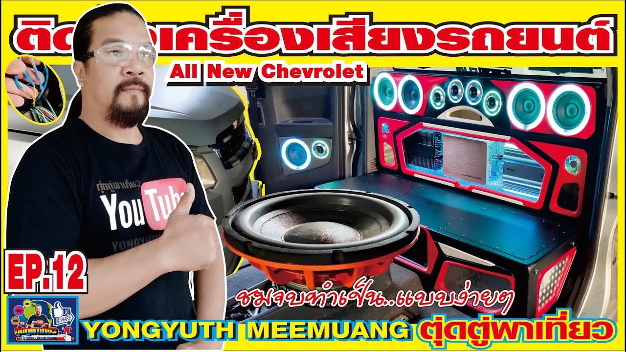 ติดตั้งเครื่องเสียงรถยนต์ออนิวเซฟ(All New Chevrolet)วางระบบตู้ซับ12นิ้วแผงหลังไฟโชว์8สเต็ปทำแบบง่ายๆ