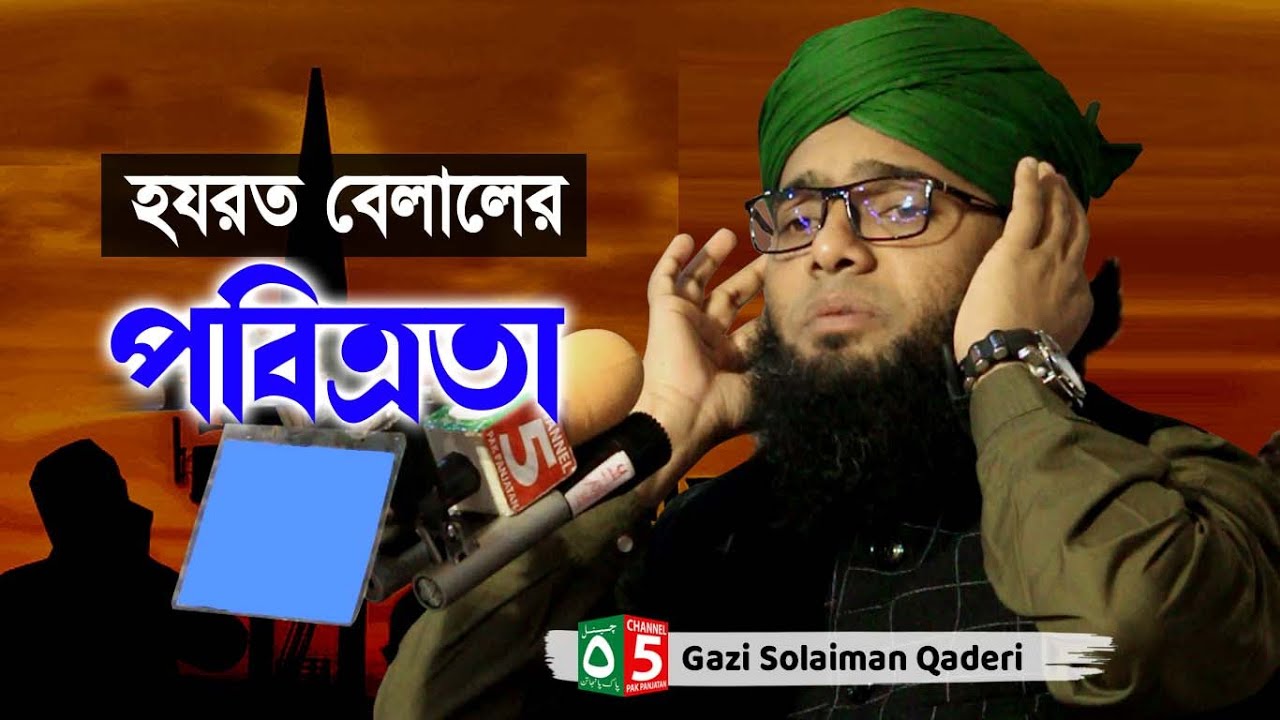হযরত বেলালের পবিত্রতা | গাজী সোলাইমান ক্বাদেরী | 01837946156 | Pak Panjatan