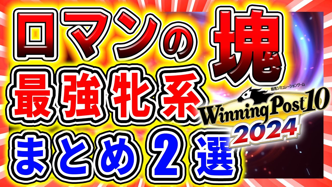 ウイニングポスト10 2024攻略 日本競馬の始まりの1頭を継ぐこの馬はおすすめ