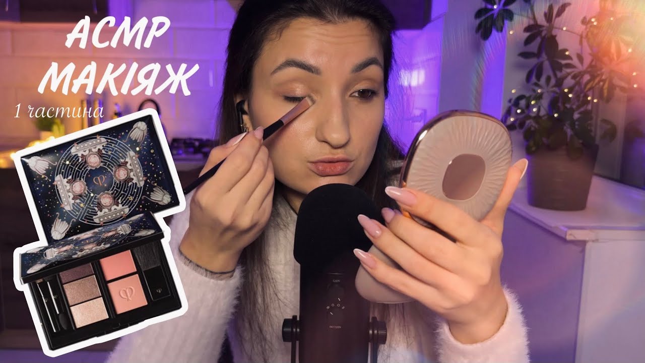 АСМР МАКІЯЖ палеткою Cle De Peau Beaute (1 частина) 🤩 ASMR MAKE UP WHISPER