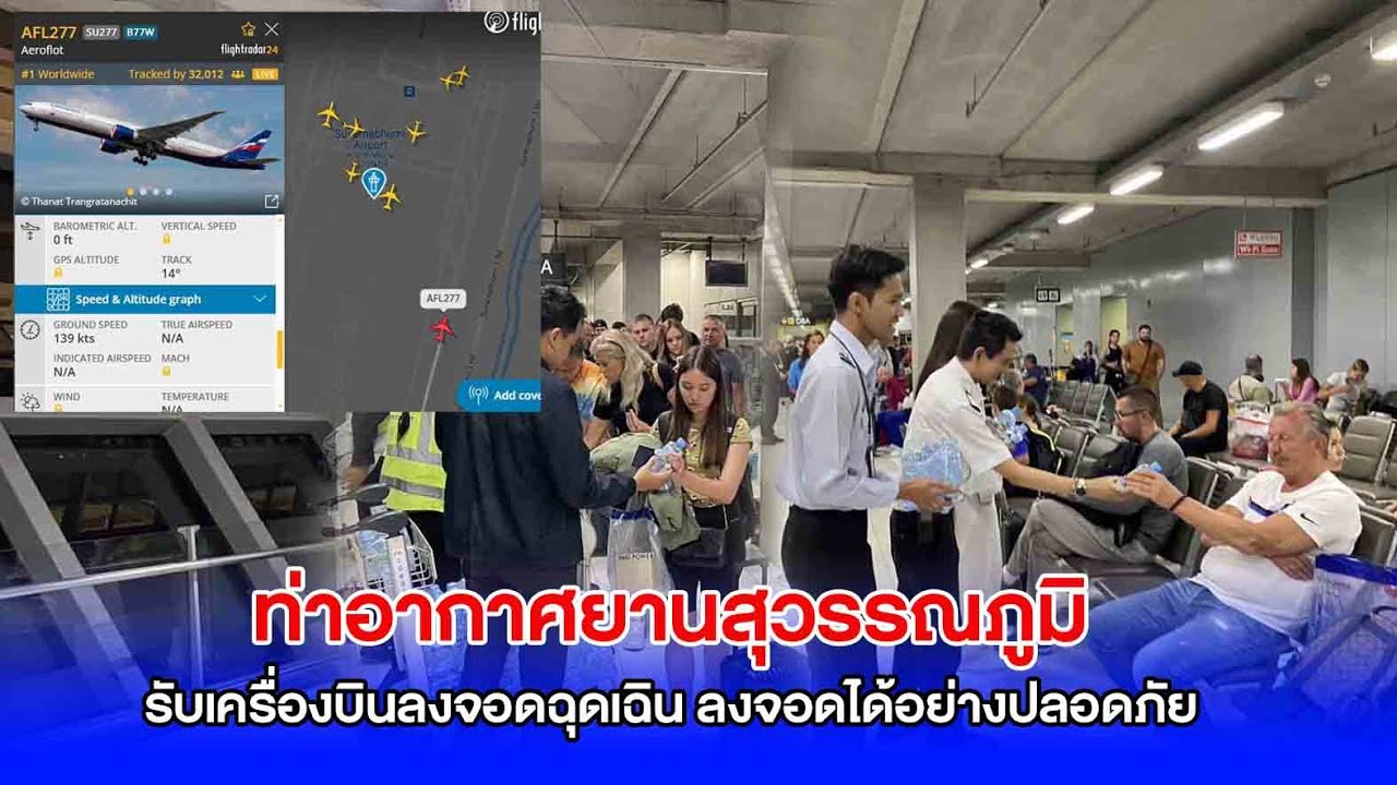 ผอ.ท่าอากาศยานสุวรรณภูมิ สั่งรับเครื่องบินลงจอดฉุดเฉิน ล่าสุดลงจอดได้อย่างปลอดภัย