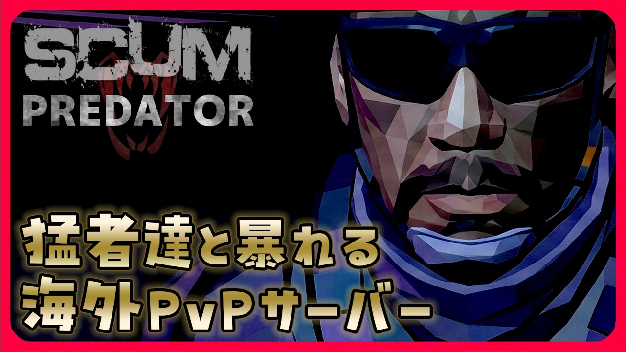 【SCUM 1.2】猛者達と暴れる海外PvPサーバー　#８　なにかする
