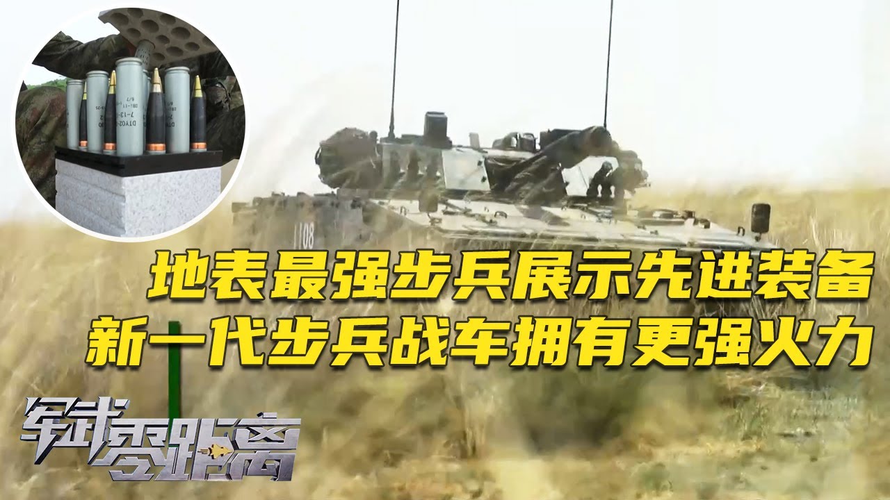 堪称地表最强步兵！中国陆军展示一系列先进装备 武装到牙齿！新一代步兵战车拥有更强火力 海量车载武器一一曝光！杀伤爆破燃烧弹现场开箱 量大管饱！「军武零距离」20250825 | 军迷天下