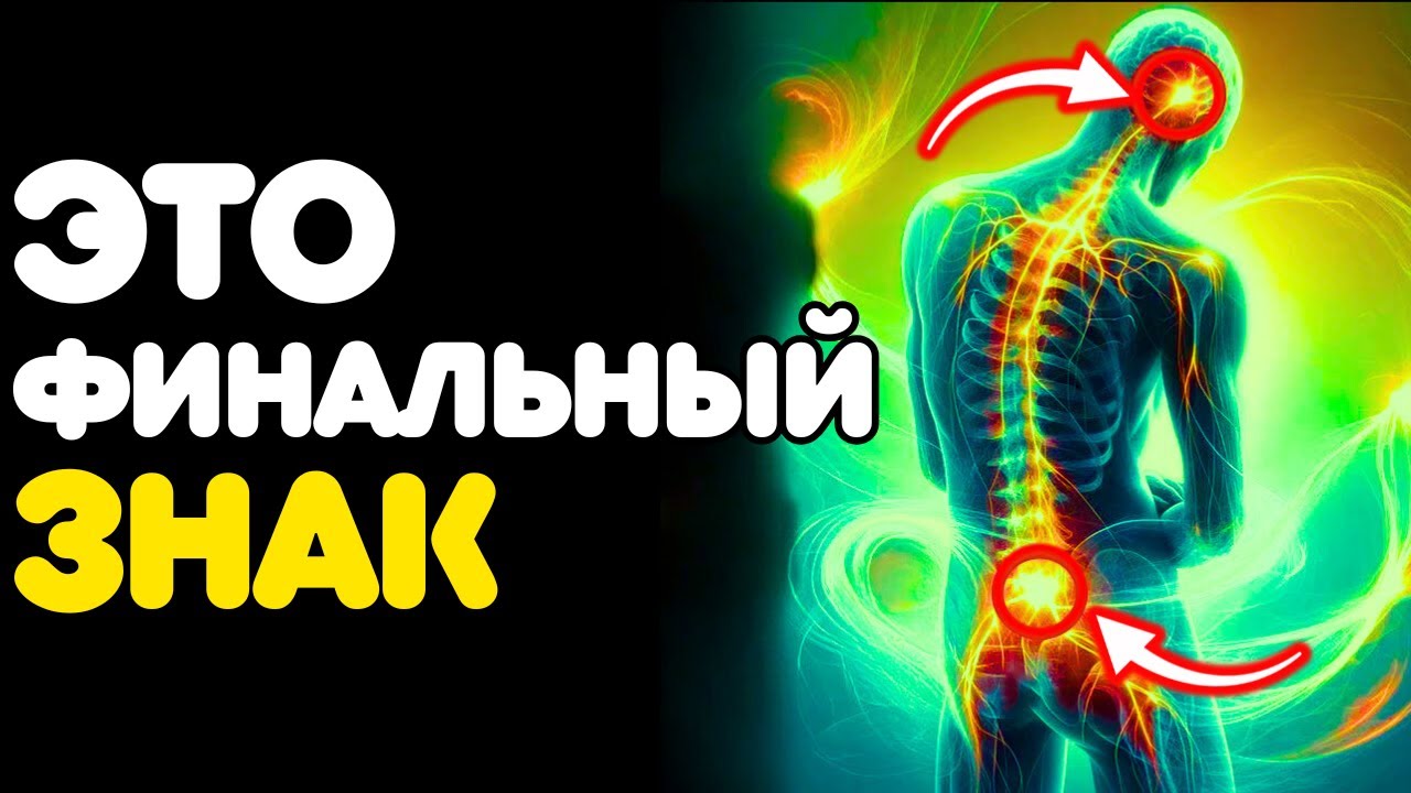 5 ИЗМЕНЕНИЙ в ВАШЕМ ТЕЛЕ, которые появляются ТОЛЬКО ПОСЛЕ ФИНАЛЬНОГО ПРОБУЖДЕНИЯ