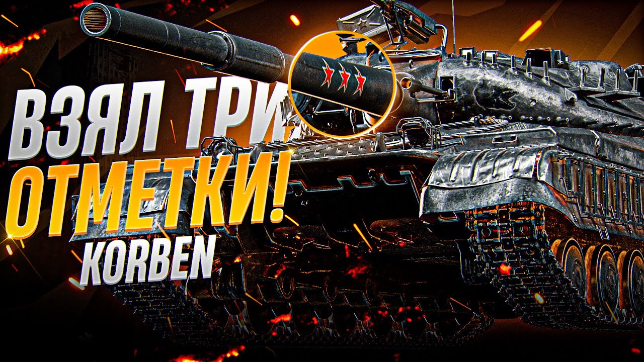 КОРБЕН ВЗЯЛ ТРИ ОТМЕТКИ • ОБЪЕКТ 780