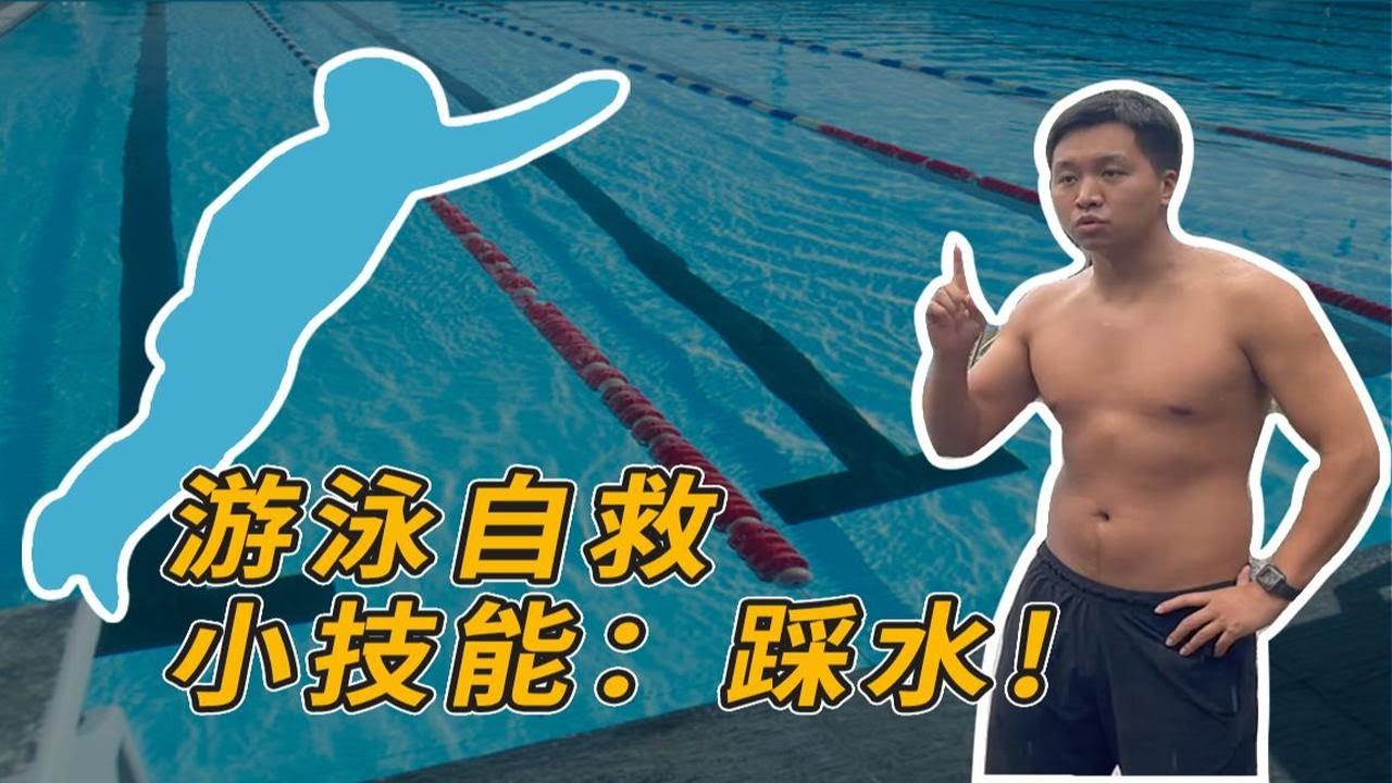 梦觉教练答疑第五弹：游泳自救小技能-踩水！
