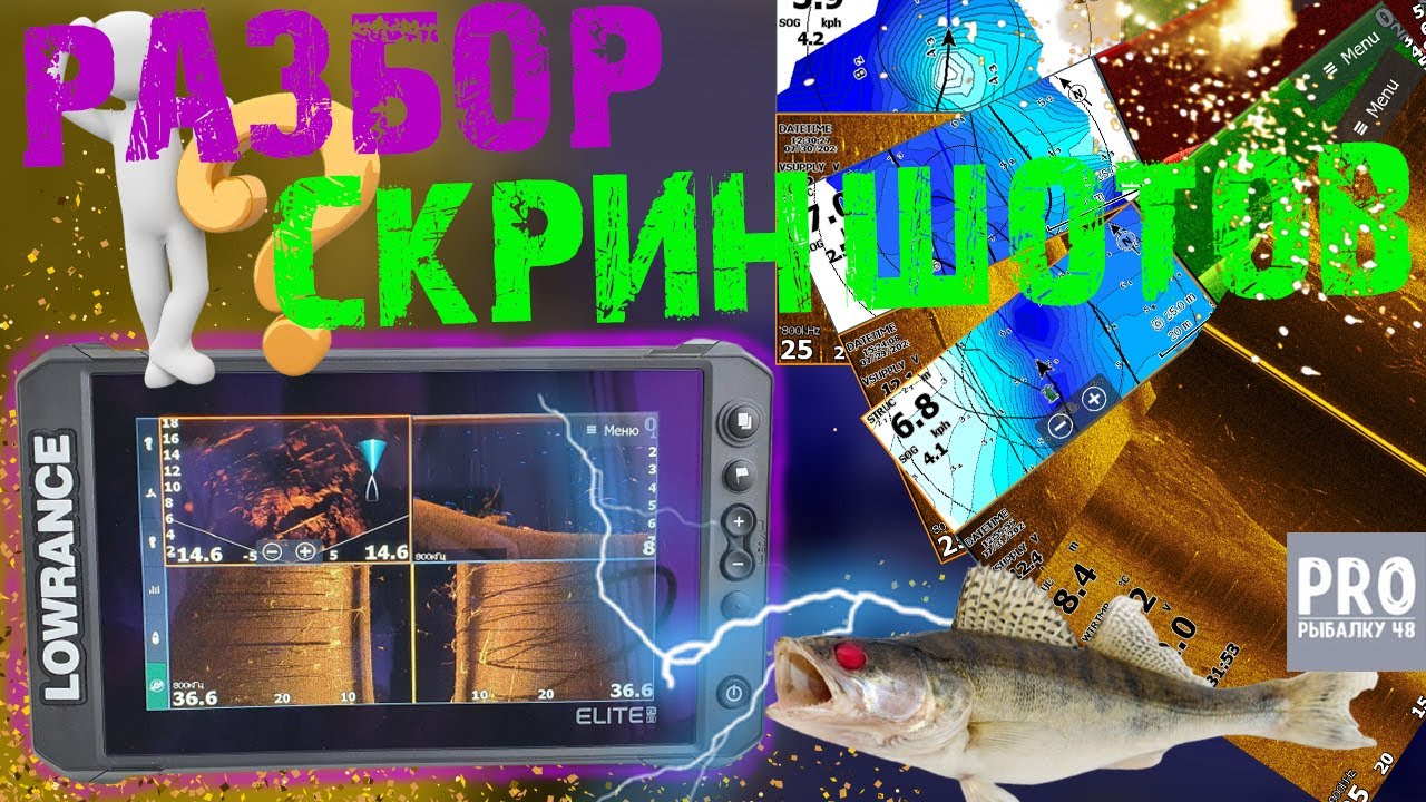 Разбор скриншотов с Lowrance 9 Elite FS! Часть 2.